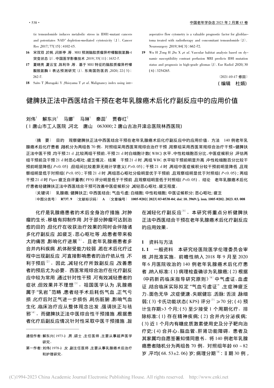 健脾扶正法中西医结合干预在...术后化疗副反应中的应用价值_刘伟.pdf_第1页