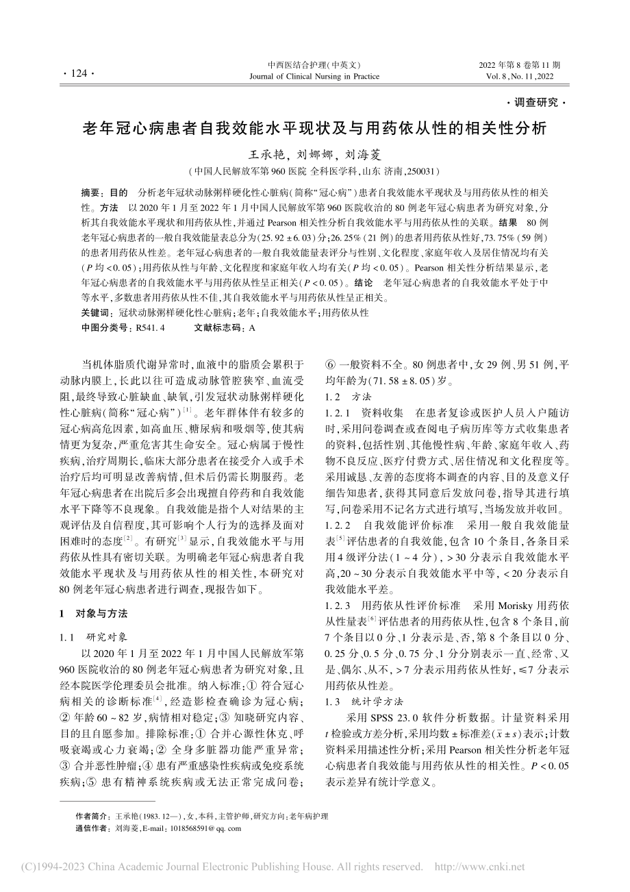 老年冠心病患者自我效能水平...及与用药依从性的相关性分析_王承艳.pdf_第1页