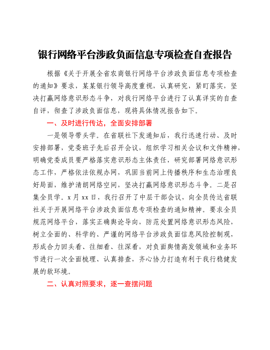 银行网络平台涉政负面信息专项检查自查报告.docx_第1页