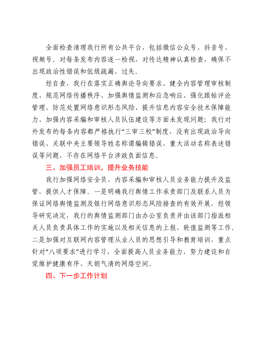 银行网络平台涉政负面信息专项检查自查报告.docx_第2页