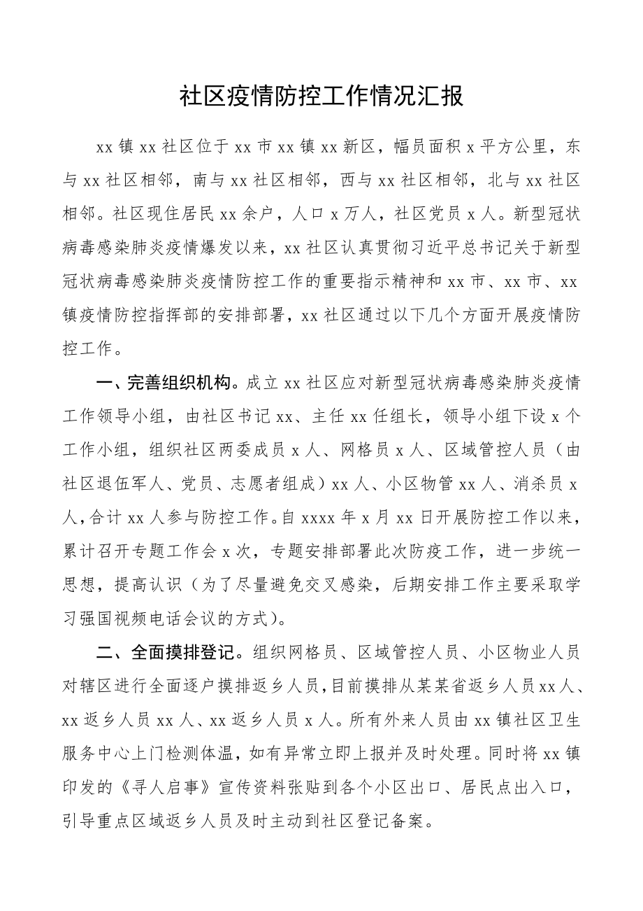 社区疫情防控工作情况汇报.docx_第1页