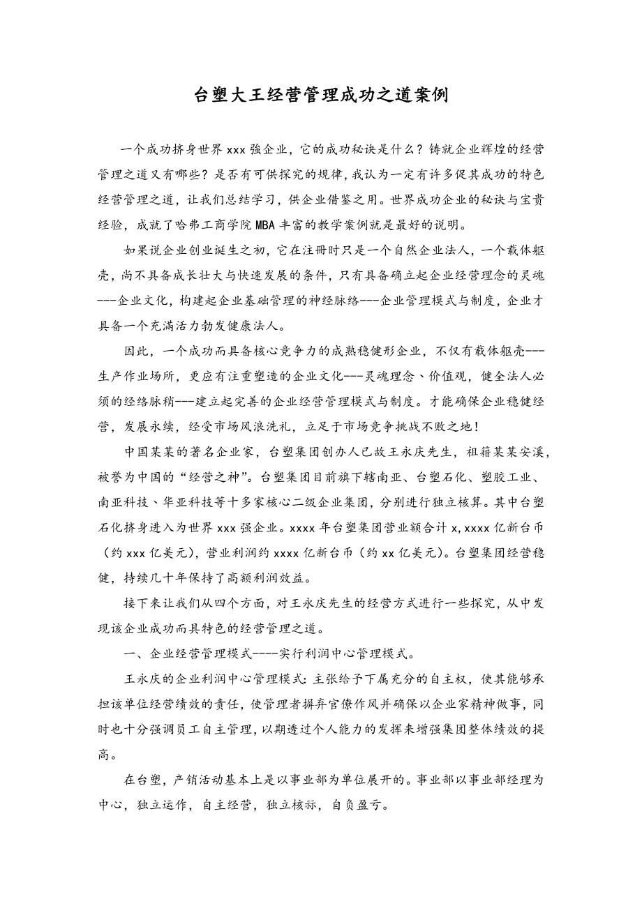 台塑大王经营管理成功之道案例.docx_第1页