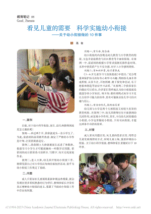 看见儿童的需要__科学实施...—关于幼小衔接做的10件事_高俊.pdf