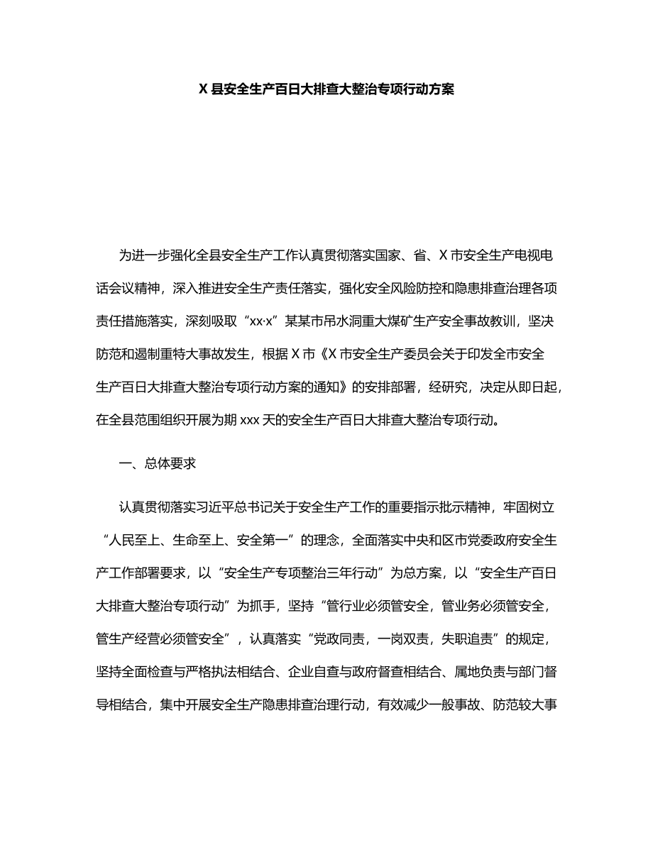 X县安全生产百日大排查大整治专项行动方案.docx_第1页