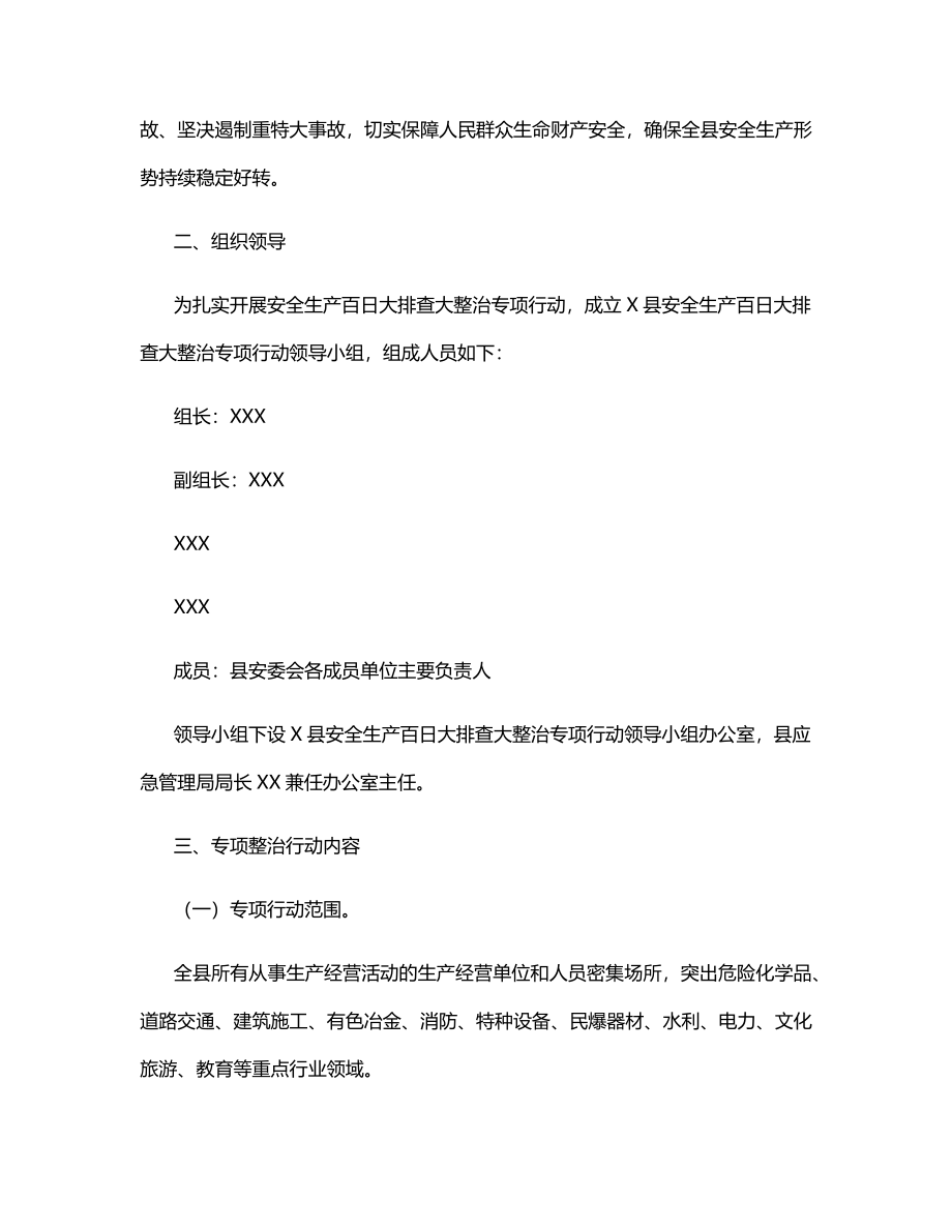 X县安全生产百日大排查大整治专项行动方案.docx_第2页