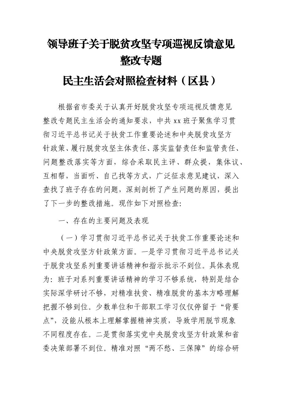 领导班子关于脱贫攻坚专项巡视反馈意见整改专题民主生活会对照检查材料（区县） (1).docx_第1页