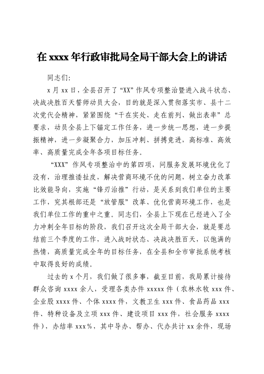 领导干部在2021年行政审批局全局干部大会上的讲话发言材料.docx_第1页