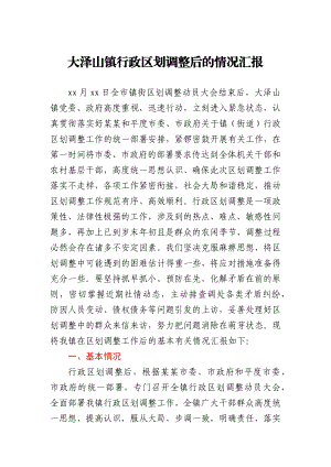 大泽山镇行政区划调整后的情况汇报.docx