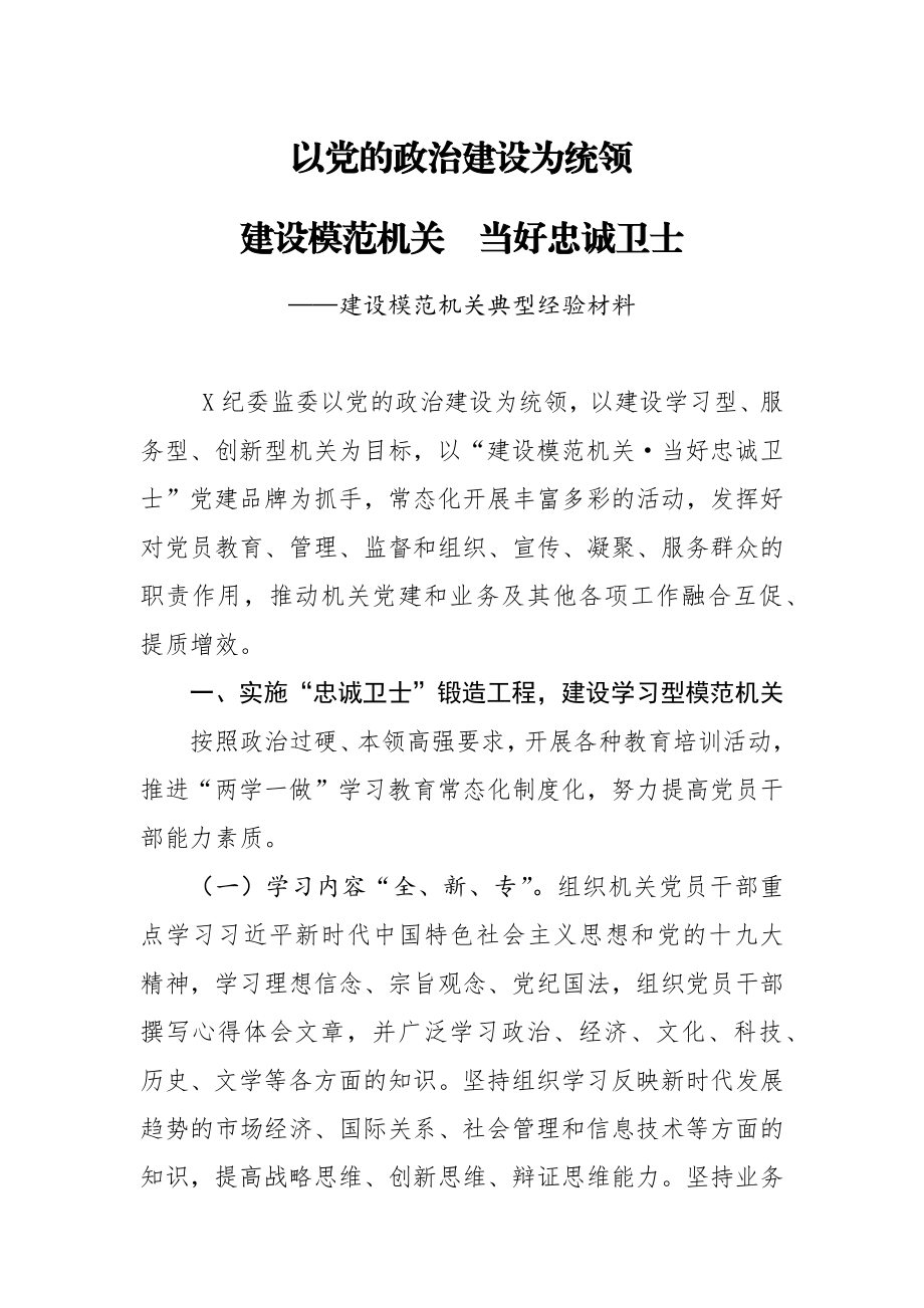 建设模范机关典型经验材料.docx_第1页