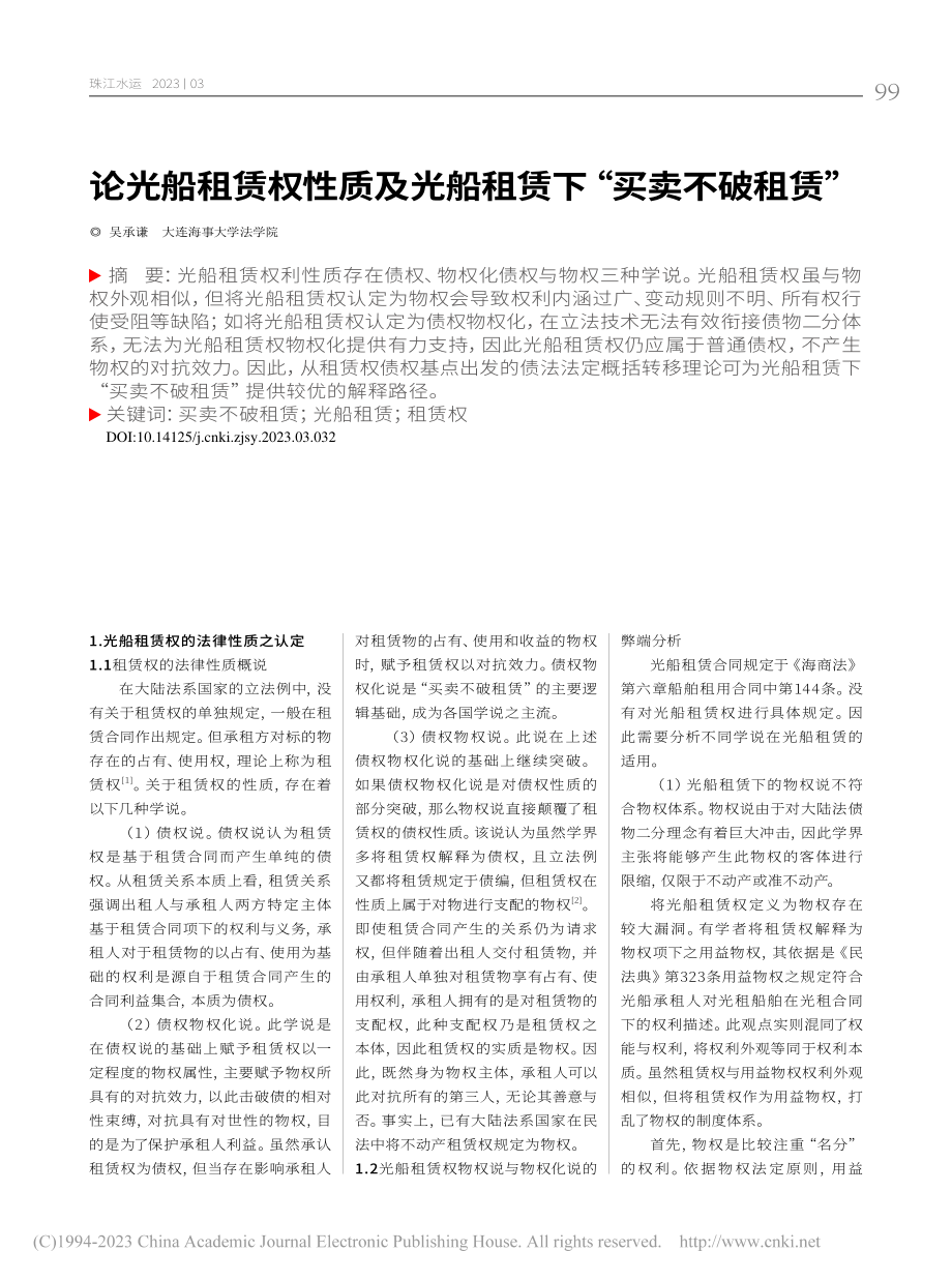 论光船租赁权性质及光船租赁下“买卖不破租赁”_吴承谦.pdf_第1页