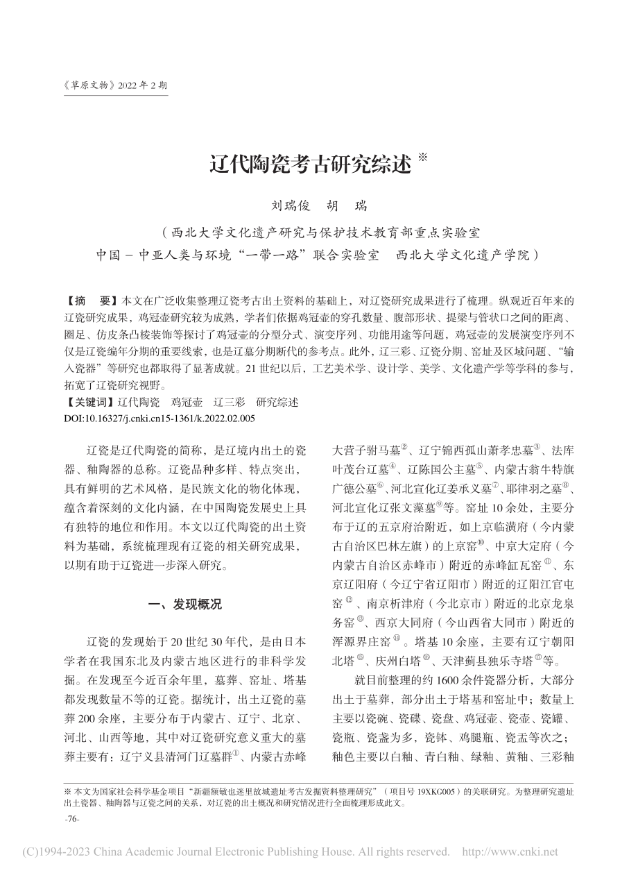 辽代陶瓷考古研究综述_刘瑞俊.pdf_第1页