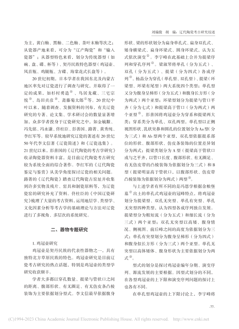 辽代陶瓷考古研究综述_刘瑞俊.pdf_第2页