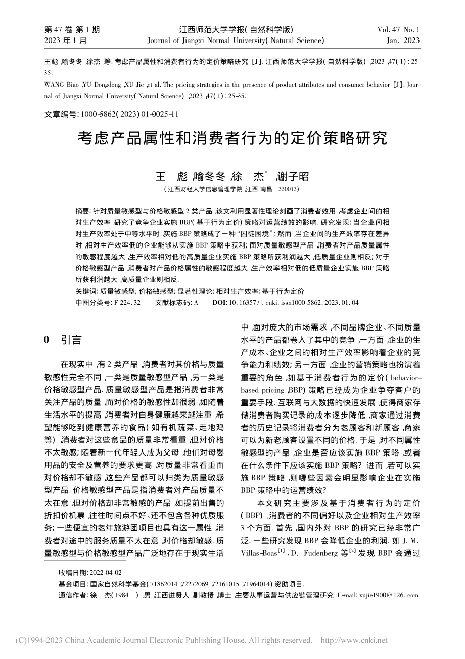 考虑产品属性和消费者行为的定价策略研究_王彪.pdf_第1页