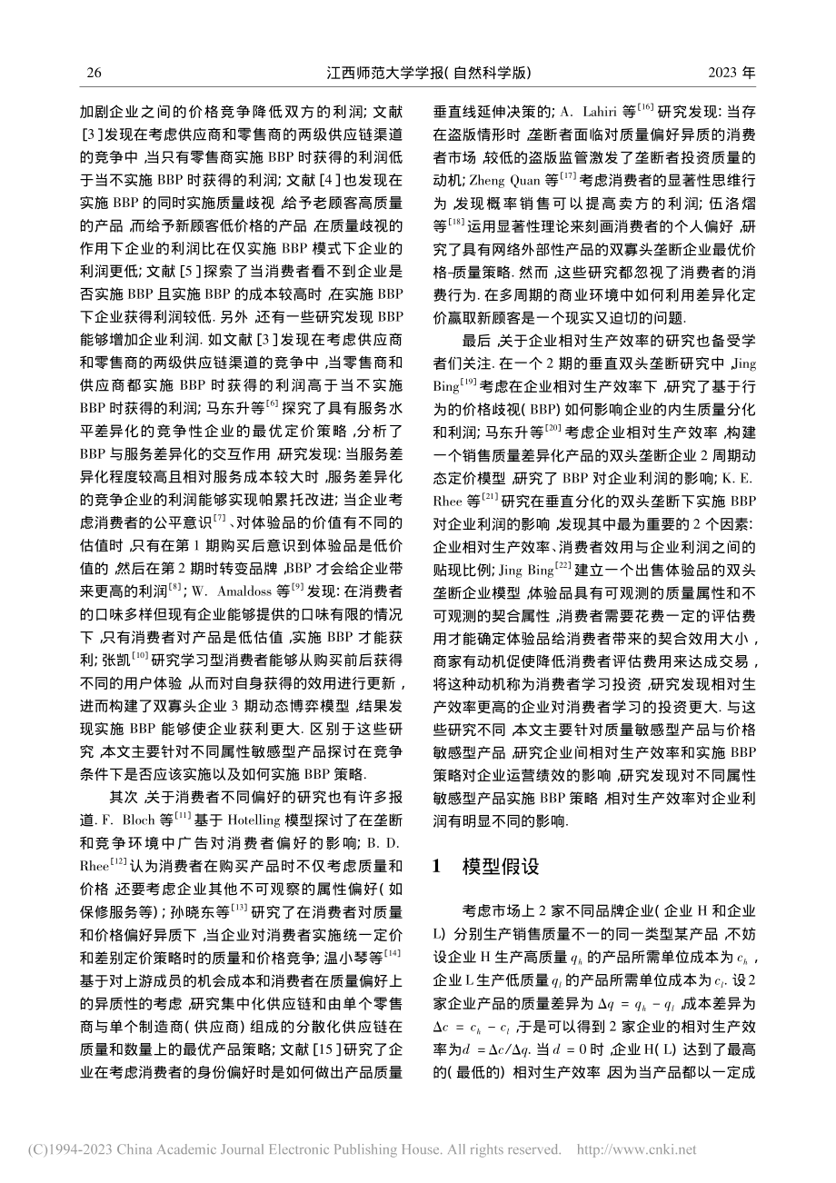 考虑产品属性和消费者行为的定价策略研究_王彪.pdf_第2页