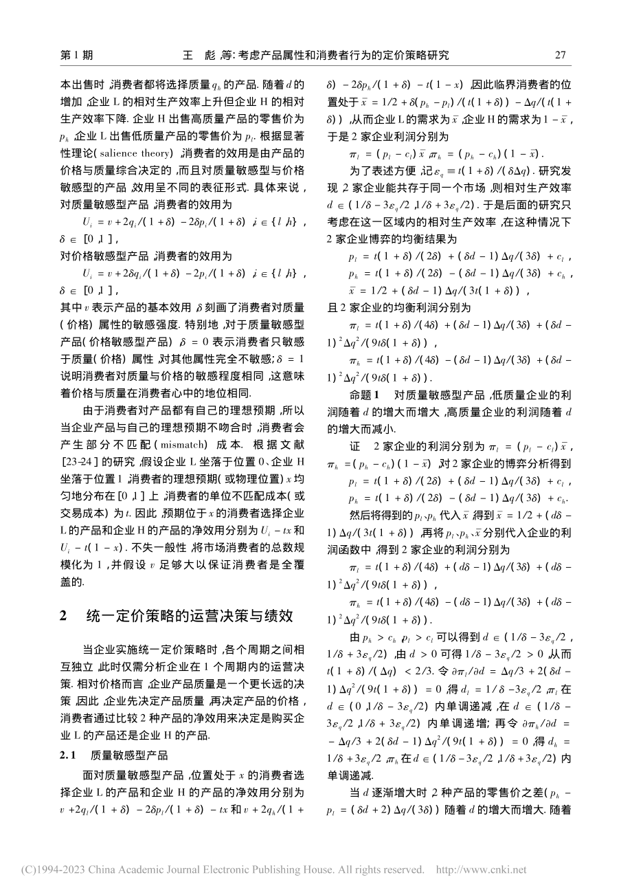 考虑产品属性和消费者行为的定价策略研究_王彪.pdf_第3页