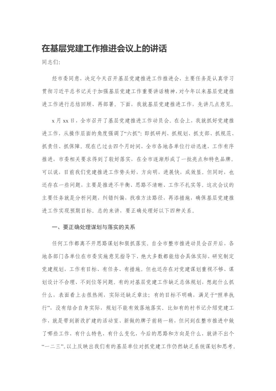 20200609在基层党建工作推进会议上的讲话.docx_第1页