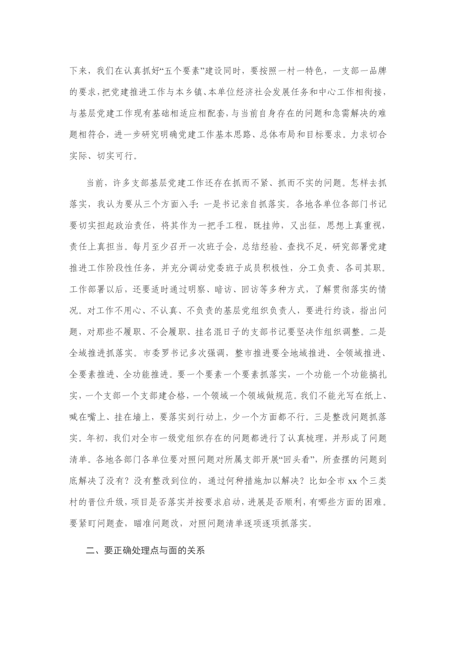 20200609在基层党建工作推进会议上的讲话.docx_第2页