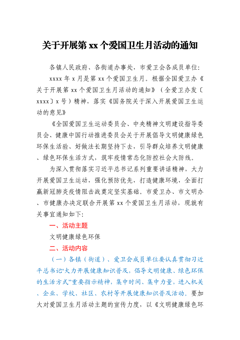 关于开展第33个爱国卫生月活动的通知.docx_第1页