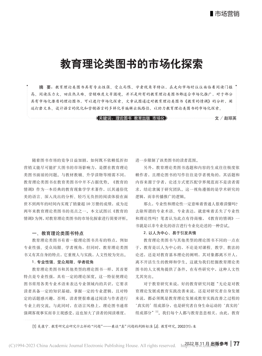 教育理论类图书的市场化探索_赵琼英.pdf_第1页