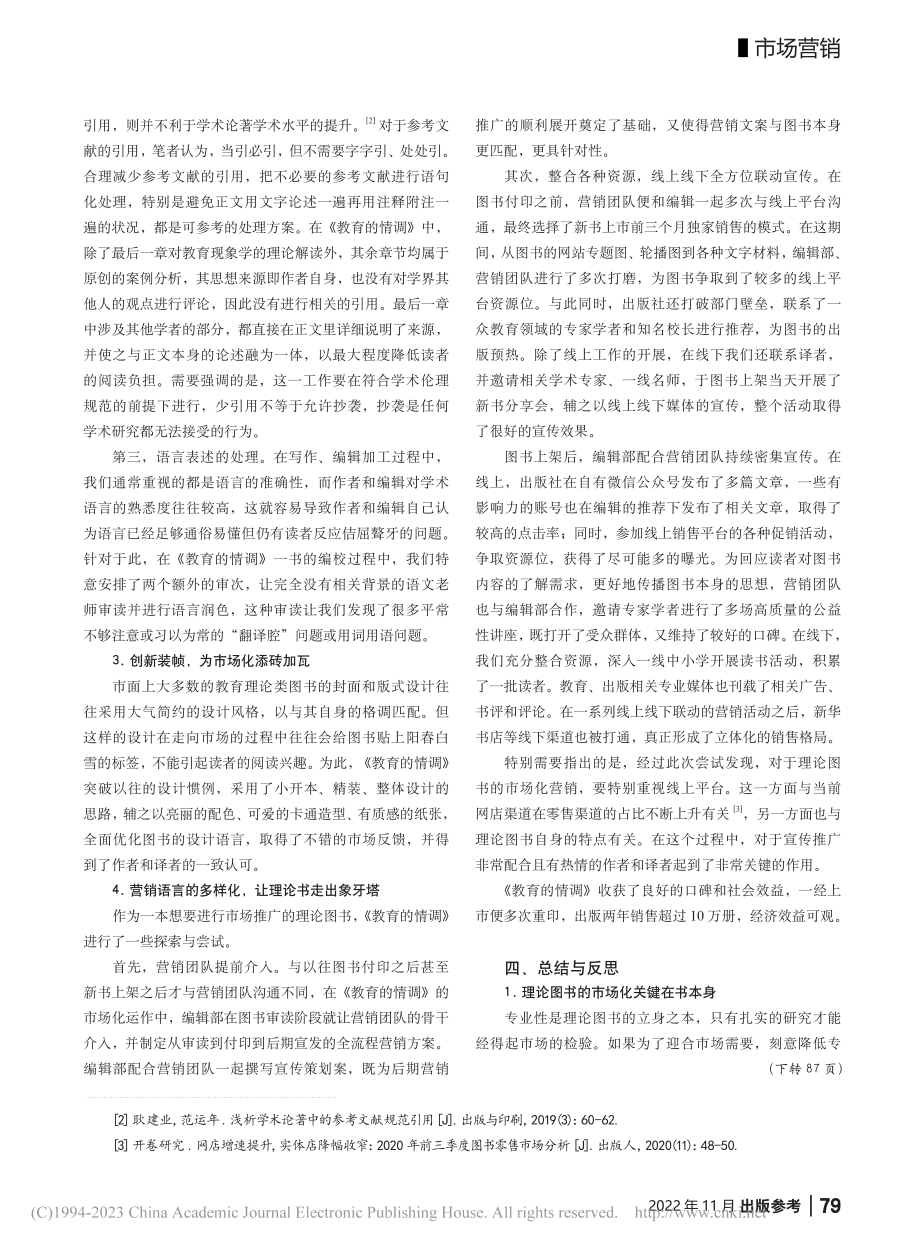 教育理论类图书的市场化探索_赵琼英.pdf_第3页