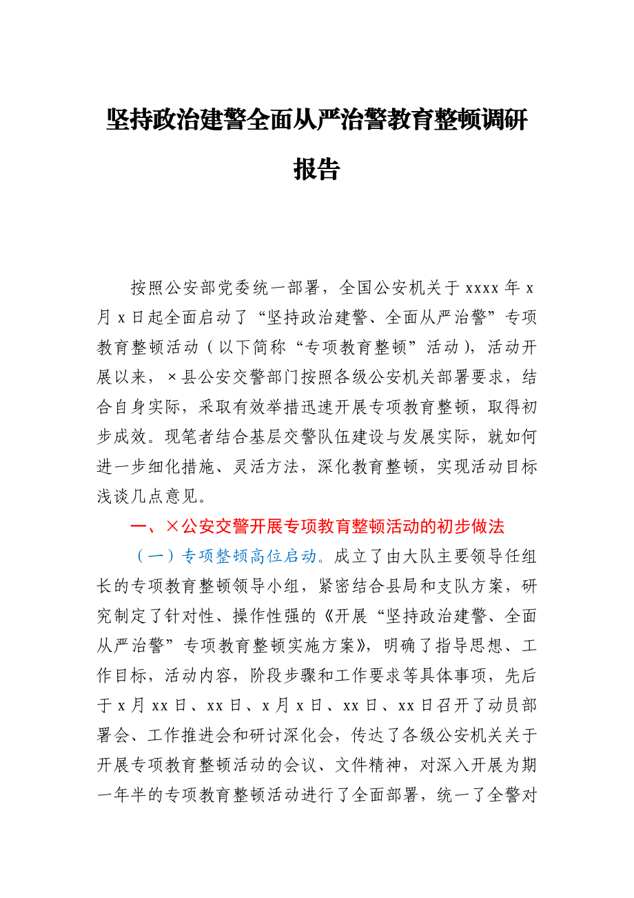 坚持政治建警全面从严治警教育整顿调研报告.docx_第1页