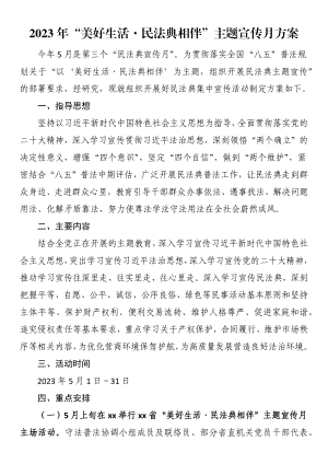 2023年“美好生活·民法典相伴”主题宣传月方案 .docx