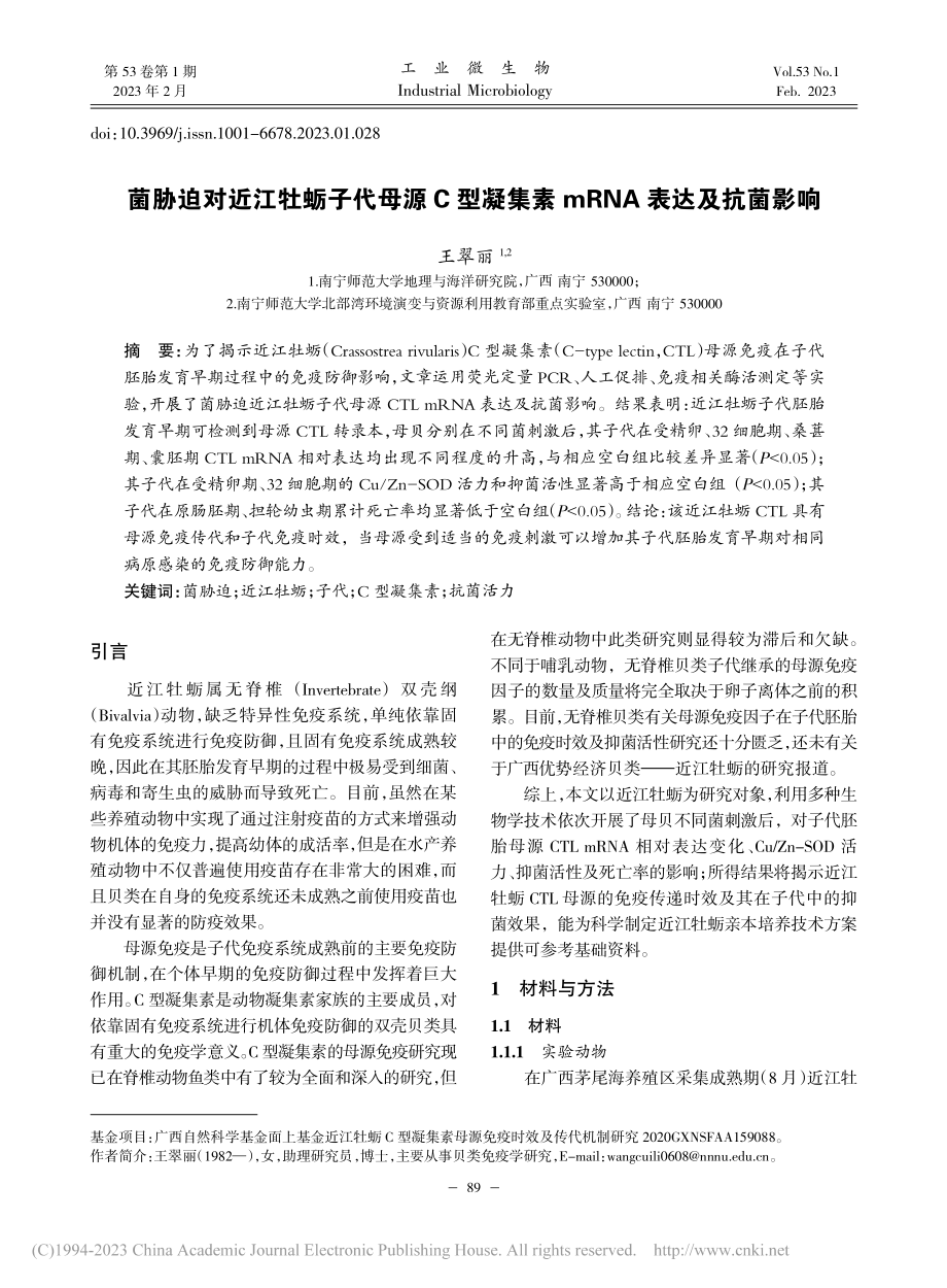 菌胁迫对近江牡蛎子代母源C...集素mRNA表达及抗菌影响_王翠丽.pdf_第1页