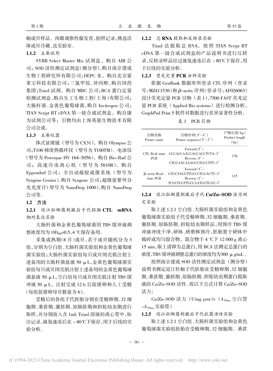 菌胁迫对近江牡蛎子代母源C...集素mRNA表达及抗菌影响_王翠丽.pdf_第2页