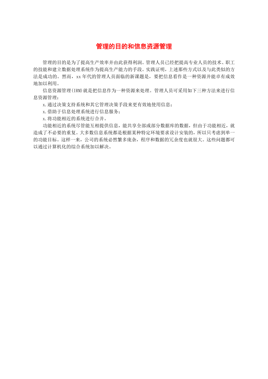 管理的目的和信息资源管理.docx_第1页