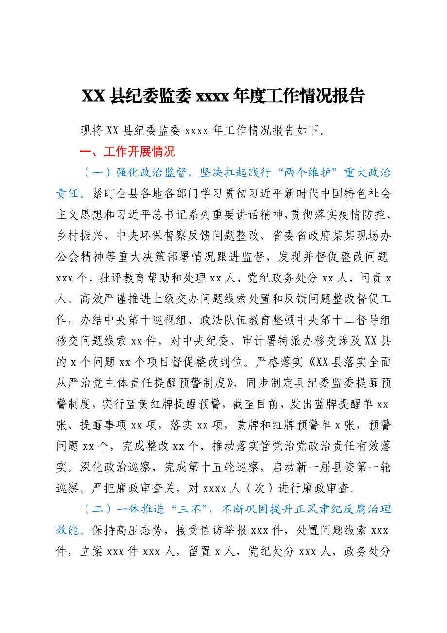 XX县纪委监委2021年度工作情况报告.docx_第1页