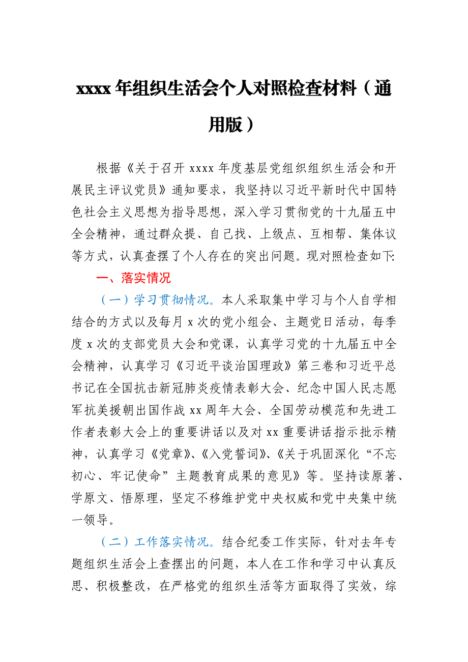 2020年度组织生活会个人对照检查材料（通用版）.docx_第1页