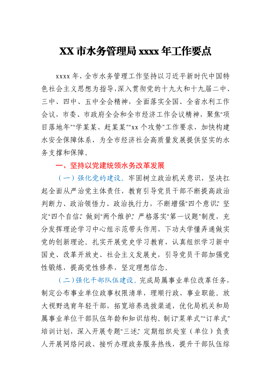 XX市水务管理局2021年工作要点.docx_第1页