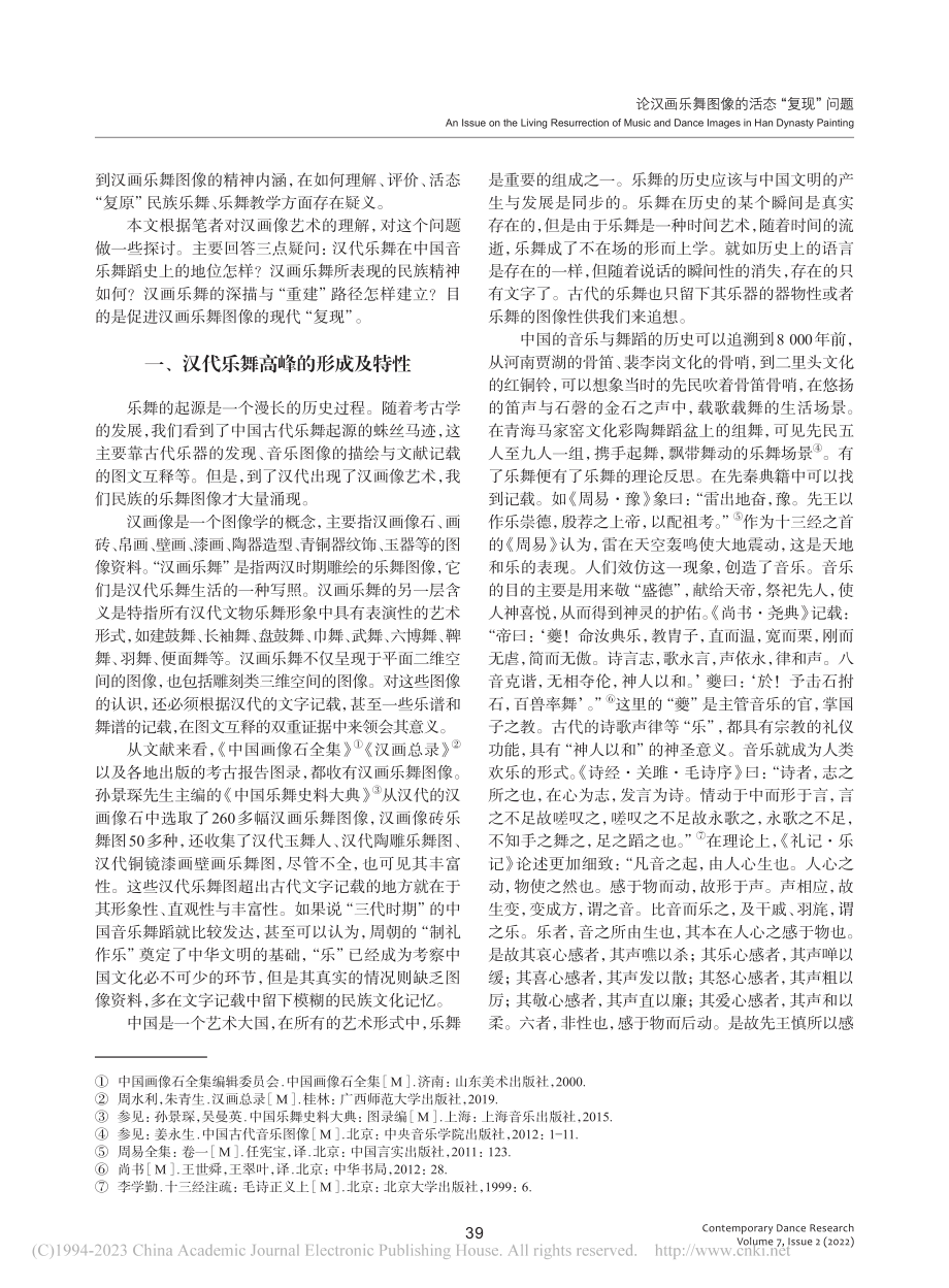 论汉画乐舞图像的活态“复现”问题_朱存明.pdf_第2页