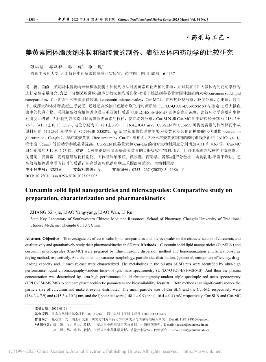 姜黄素固体脂质纳米粒和微胶...表征及体内药动学的比较研究_张心洁.pdf_第1页