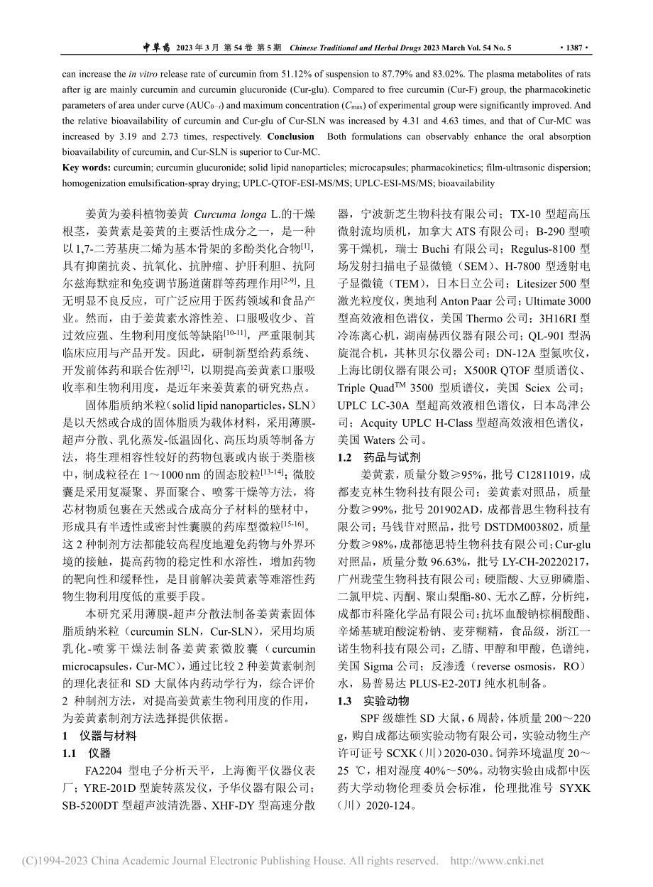 姜黄素固体脂质纳米粒和微胶...表征及体内药动学的比较研究_张心洁.pdf_第2页