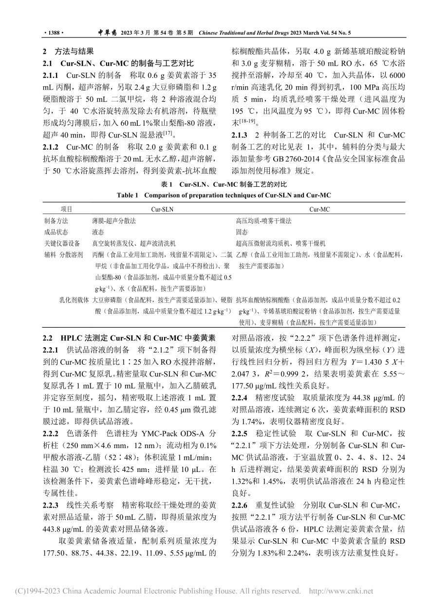 姜黄素固体脂质纳米粒和微胶...表征及体内药动学的比较研究_张心洁.pdf_第3页