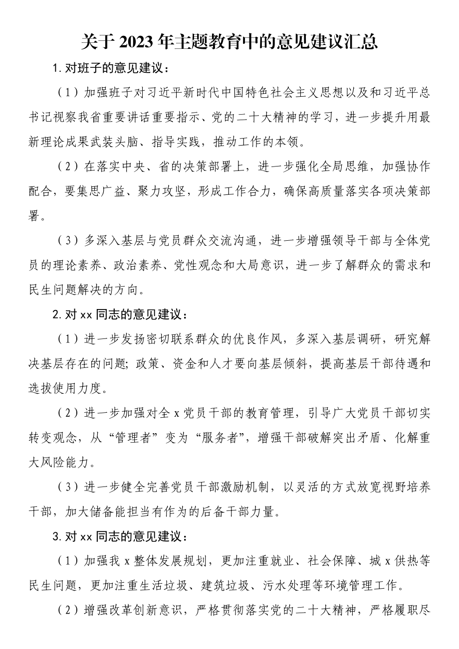 关于2023年主题教育中的意见建议汇总 .docx_第1页