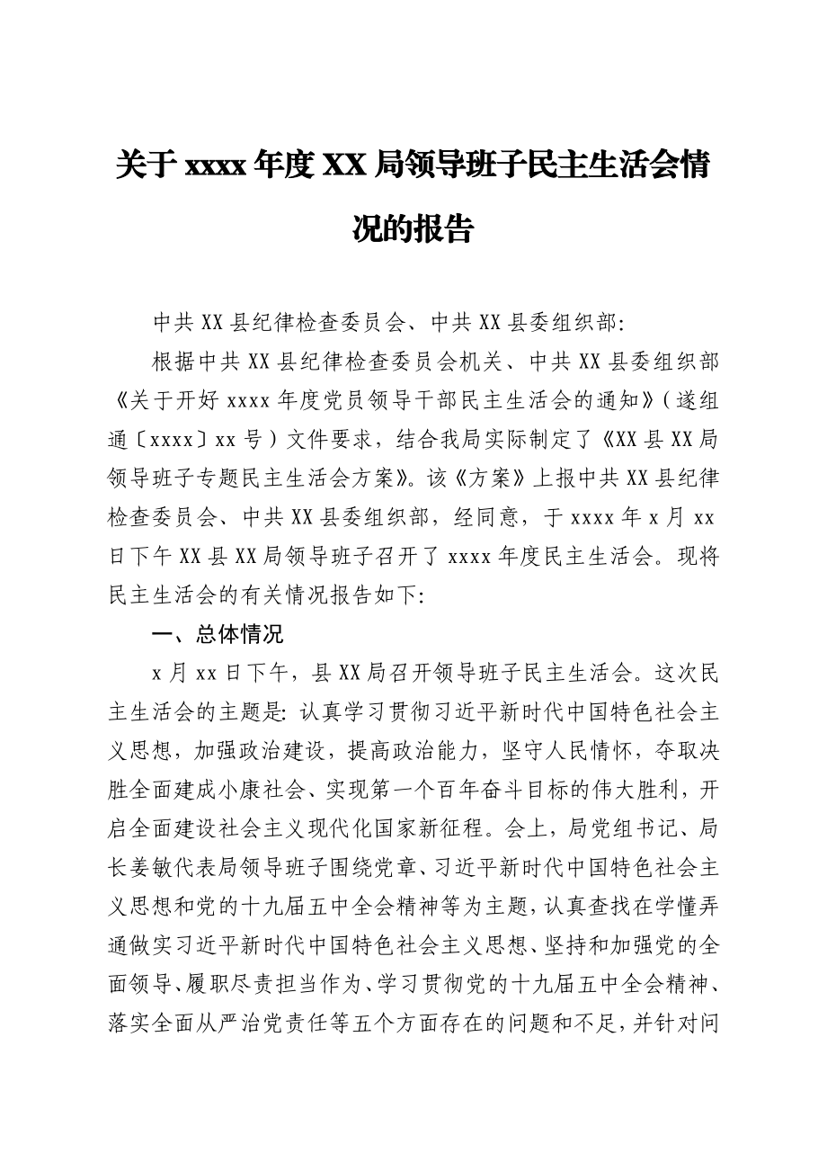 关于2020年度XX局领导班子民主生活会情况的报告.docx_第1页