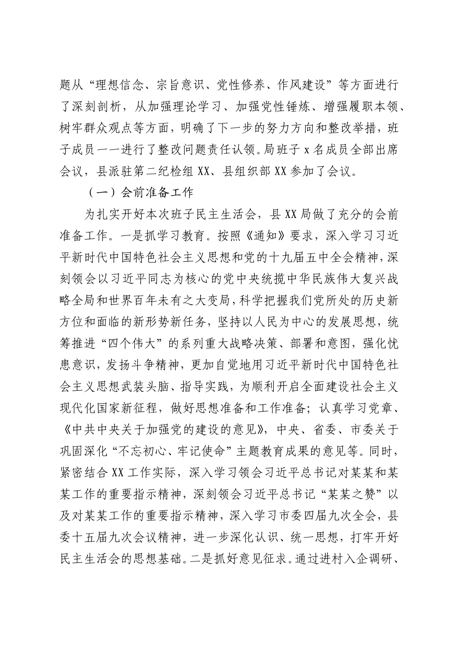 关于2020年度XX局领导班子民主生活会情况的报告.docx_第2页