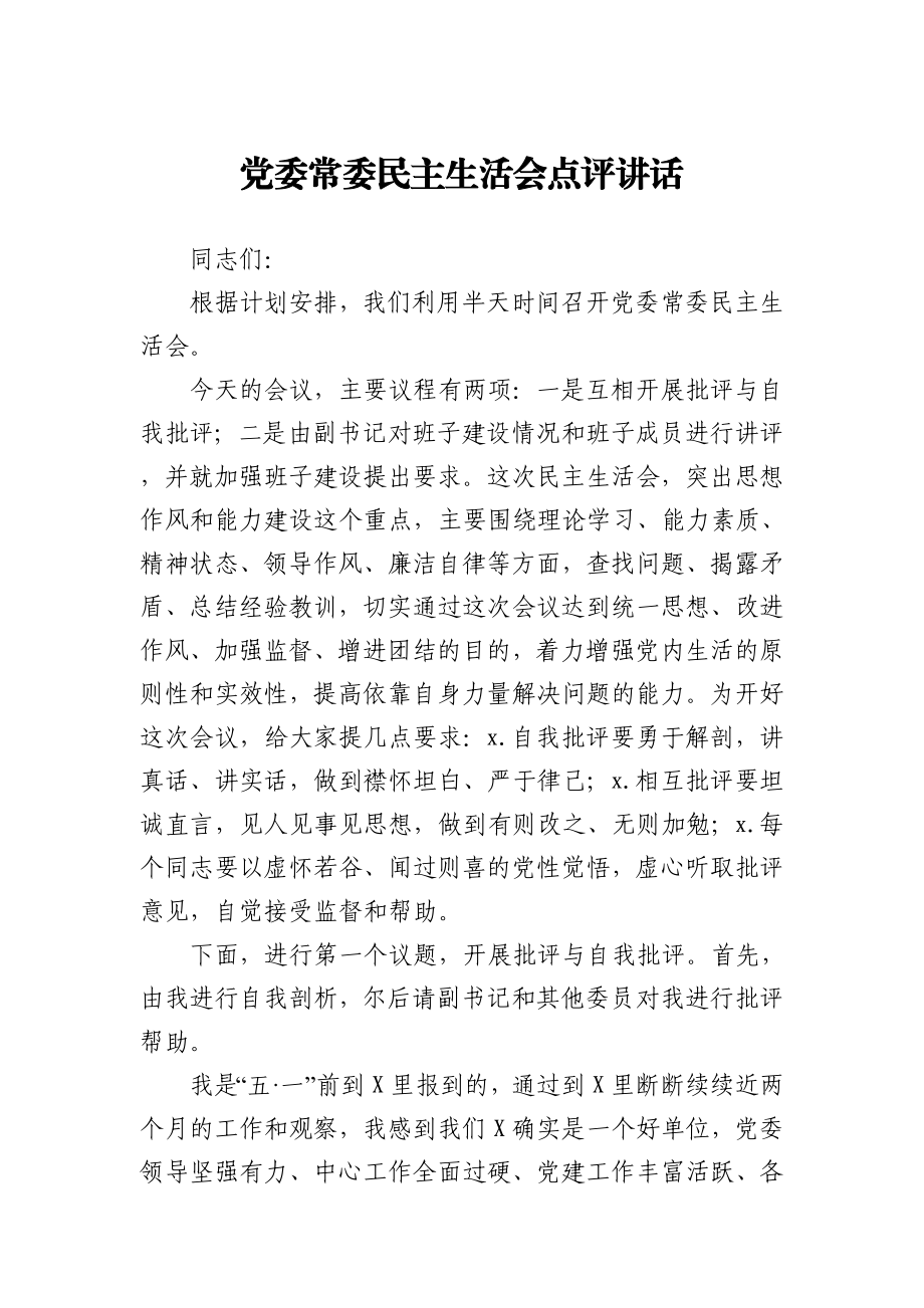 党委常委民主生活会点评讲话.docx_第1页