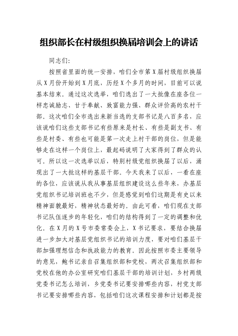 组织部长在村级组织换届培训会上的讲话.docx_第1页