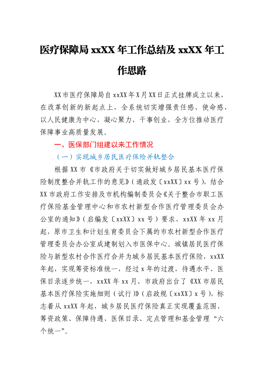 医疗保障局20XX年工作总结及20XX年工作思路.docx_第1页