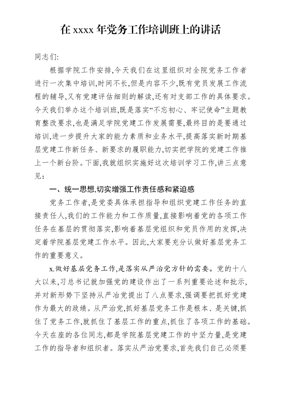 在学院2020年党务工作培训班上的讲话.docx_第1页