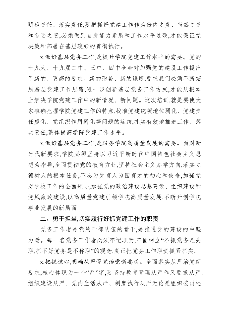 在学院2020年党务工作培训班上的讲话.docx_第2页