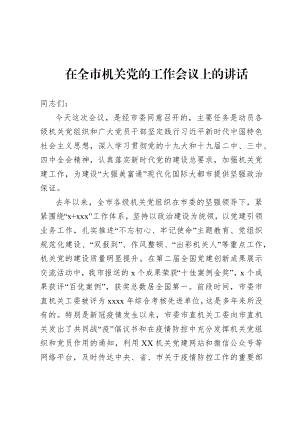 20200708在全市机关党的工作会议上的讲话.docx