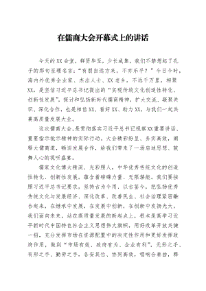 20200325笔友分享在儒商大会开幕式上的讲话.docx