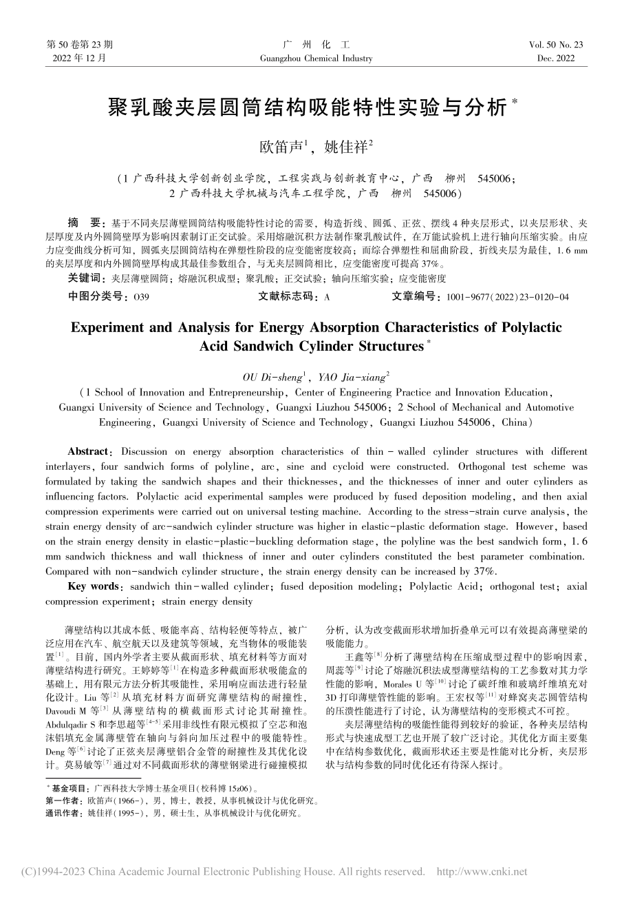 聚乳酸夹层圆筒结构吸能特性实验与分析_欧笛声.pdf_第1页