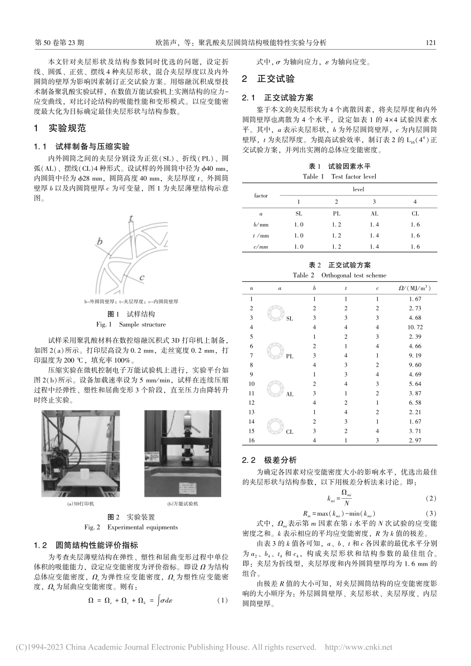 聚乳酸夹层圆筒结构吸能特性实验与分析_欧笛声.pdf_第2页