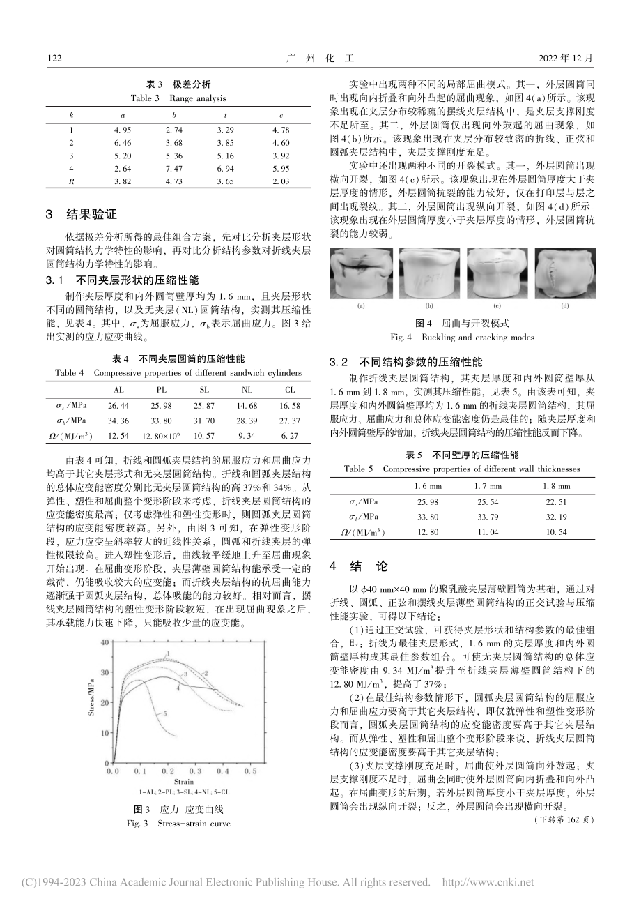 聚乳酸夹层圆筒结构吸能特性实验与分析_欧笛声.pdf_第3页