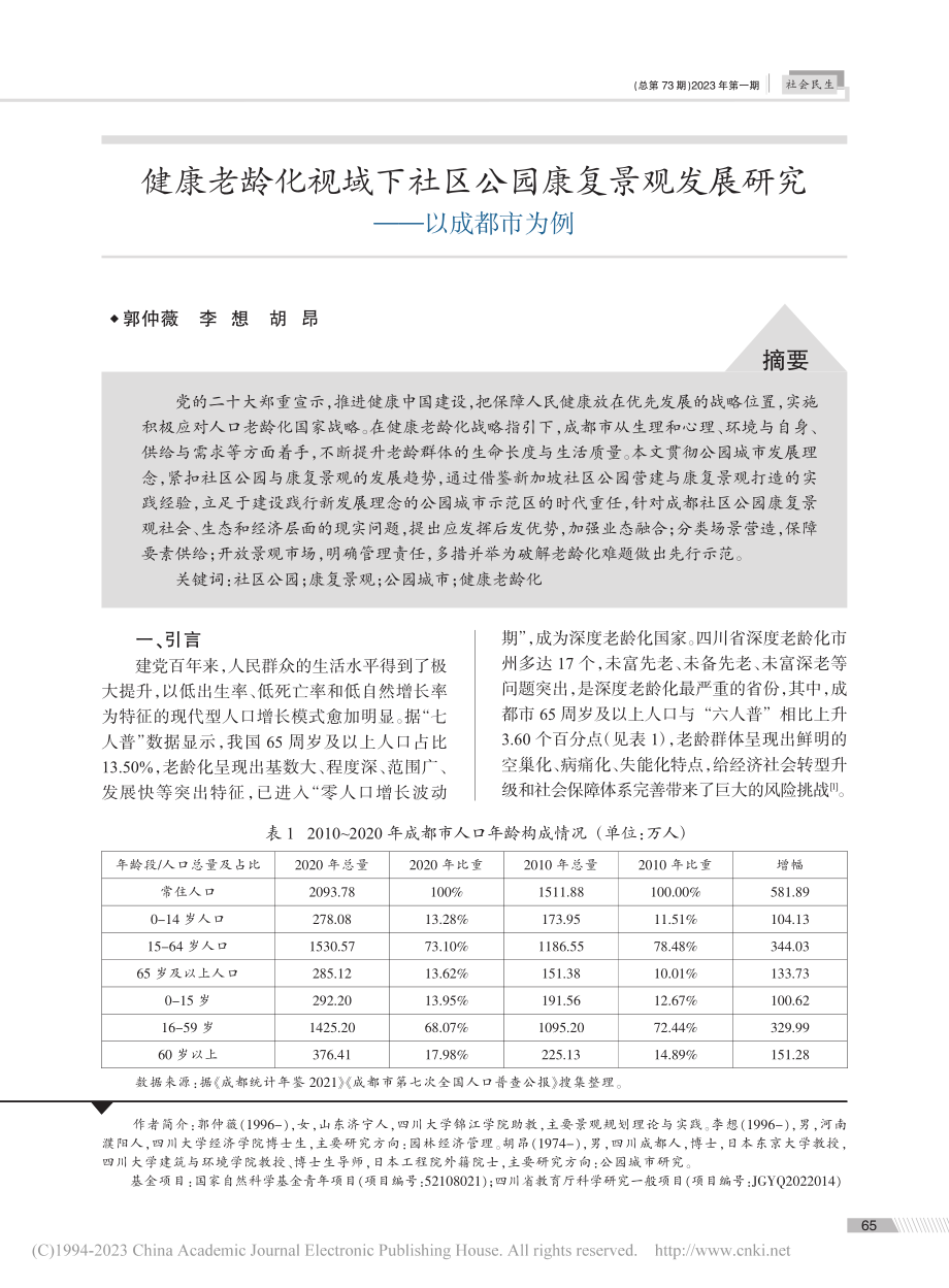 健康老龄化视域下社区公园康...观发展研究——以成都市为例_郭仲薇.pdf_第1页